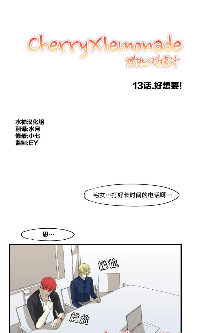 《樱桃X柠檬汁》漫画最新章节 第13话 免费下拉式在线观看章节第【11】张图片