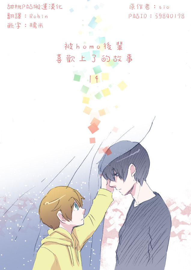 《被homo后辈喜欢上了的故事》漫画最新章节 第14话 免费下拉式在线观看章节第【2】张图片