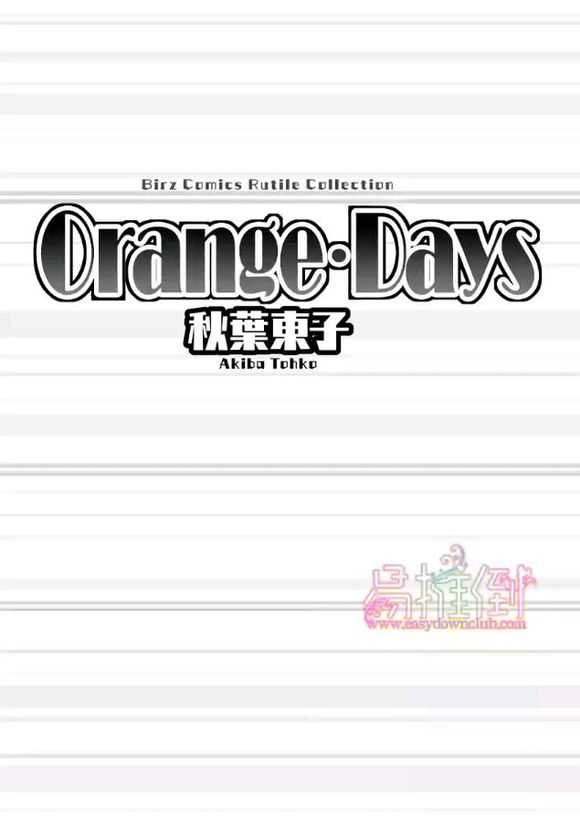 《orange days》漫画最新章节 第1卷 免费下拉式在线观看章节第【4】张图片