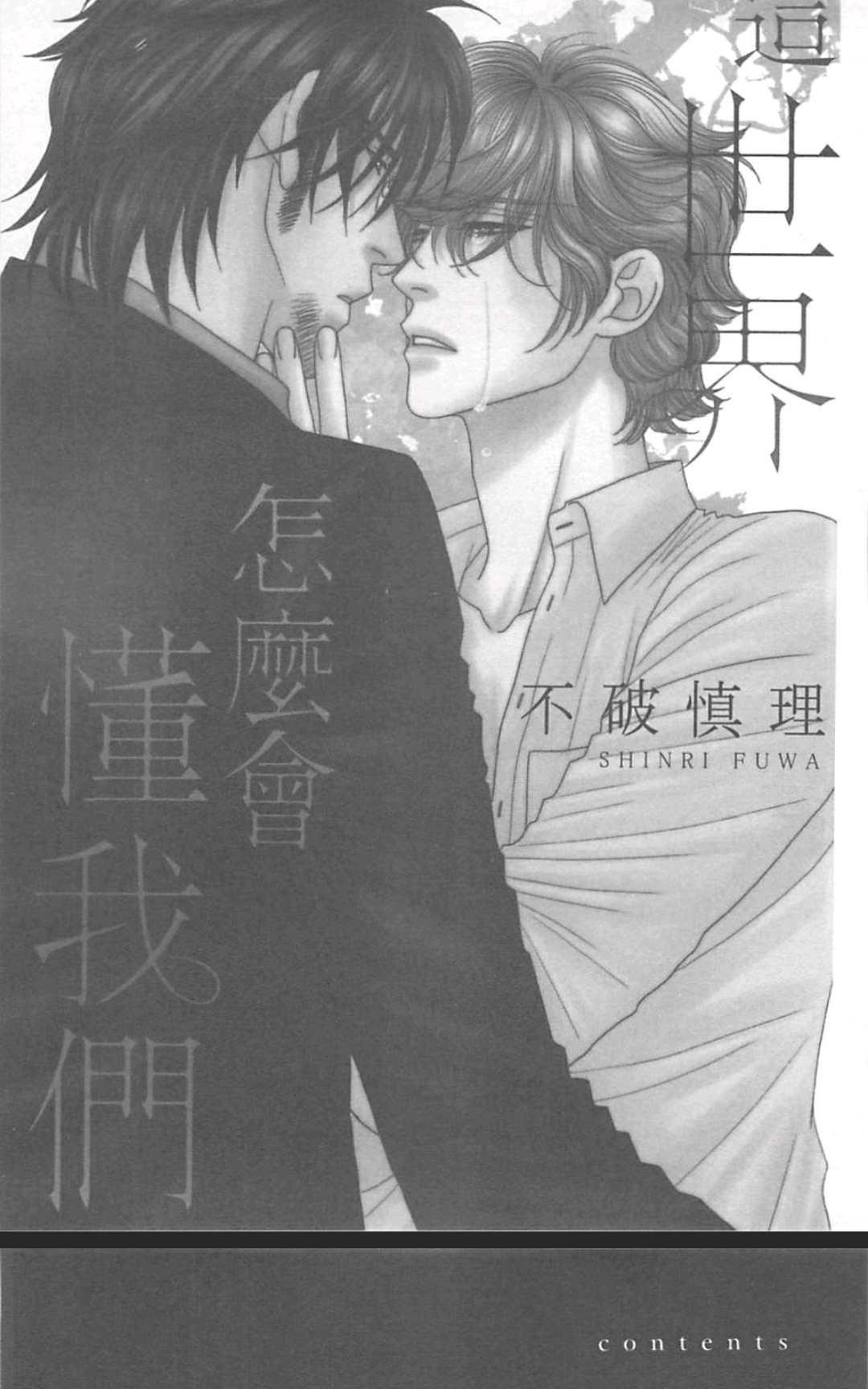 《这世界怎么会懂我们》漫画最新章节 第1卷 免费下拉式在线观看章节第【7】张图片