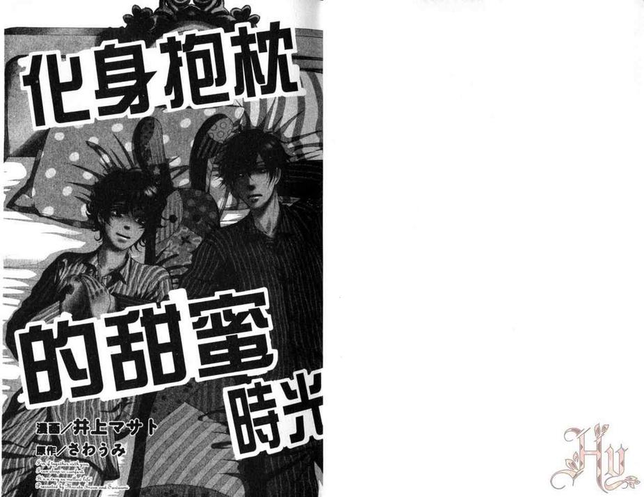 《化身抱枕的甜蜜时光》漫画最新章节 第1卷 免费下拉式在线观看章节第【1】张图片