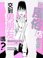 在风俗店也能交到男朋友吗？,在风俗店也能交到男朋友吗？漫画