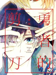 勇者的剪刀漫画完整版