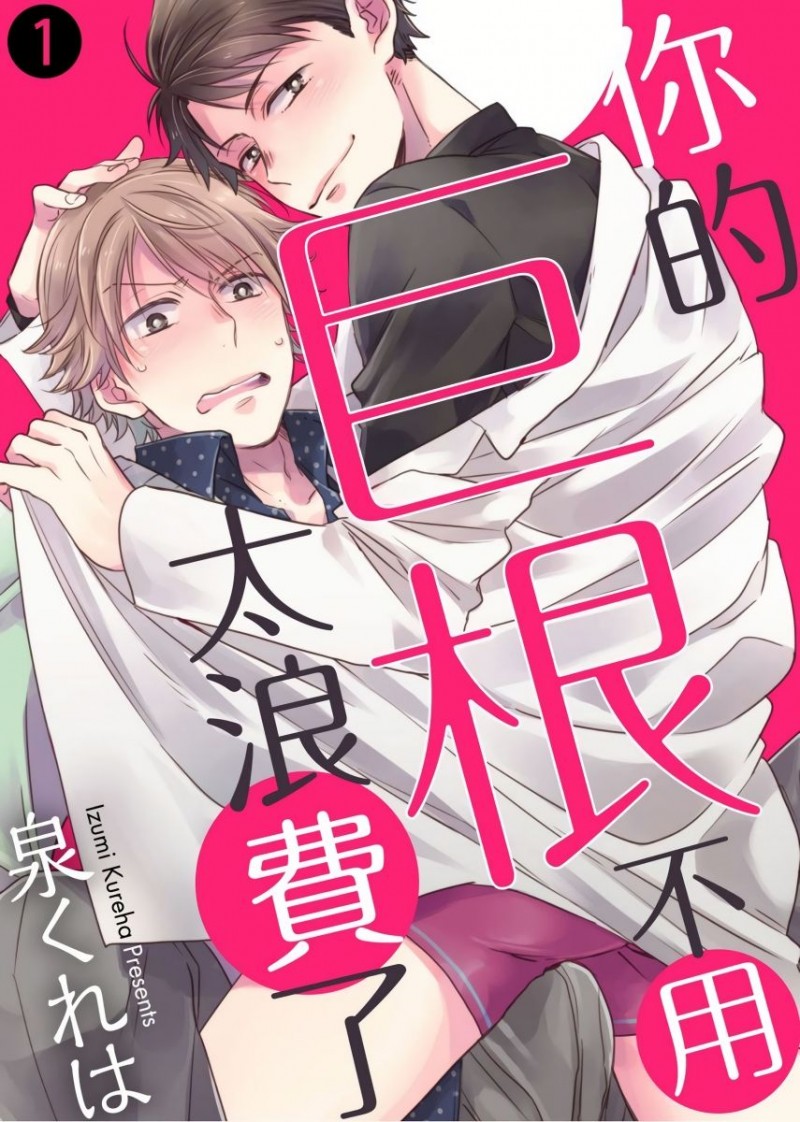 《你的巨根不用太浪费了 》漫画最新章节第1话免费下拉式在线观看章节第【1】张图片