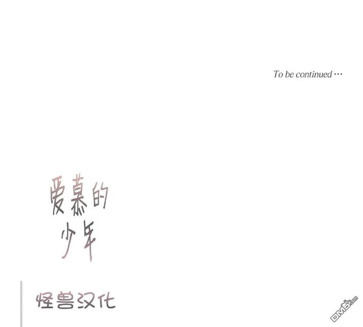 《爱慕的少年》漫画最新章节 第48话 免费下拉式在线观看章节第【70】张图片