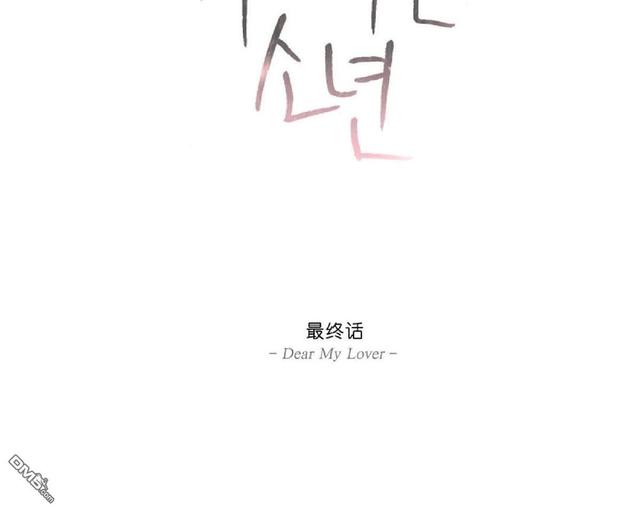 《爱慕的少年》漫画最新章节 第70-72话 免费下拉式在线观看章节第【105】张图片