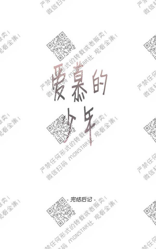 《爱慕的少年》漫画最新章节 后记 免费下拉式在线观看章节第【1】张图片