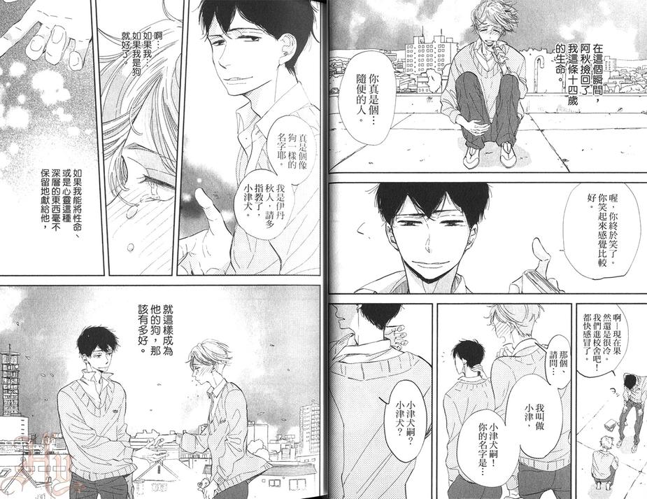 《转角遇上、狗》漫画最新章节 第1卷 免费下拉式在线观看章节第【10】张图片