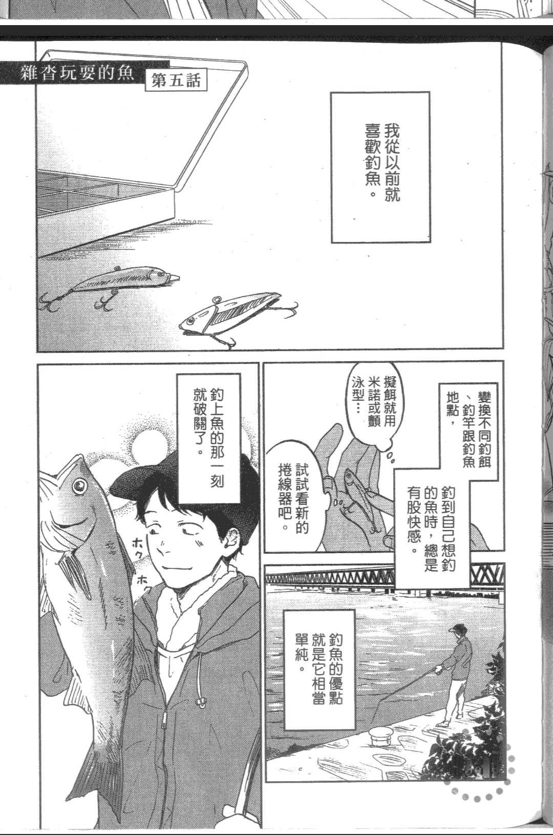 《杂踏玩耍的鱼》漫画最新章节 第1卷 免费下拉式在线观看章节第【107】张图片