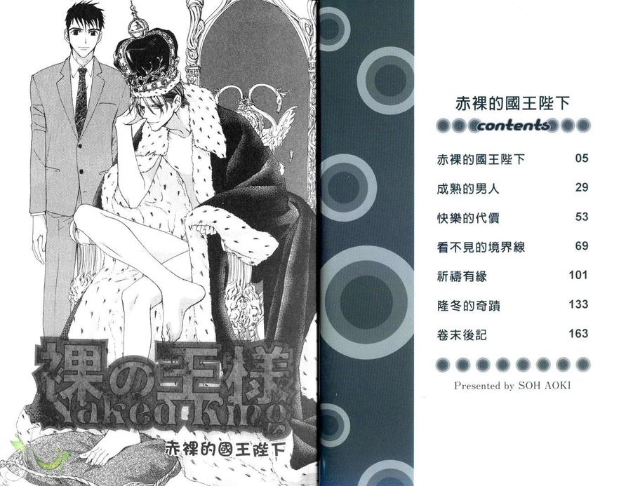 《赤裸的国王陛下》漫画最新章节 第1卷 免费下拉式在线观看章节第【3】张图片