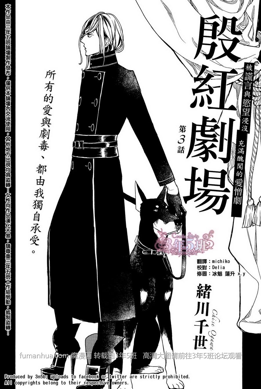 《殷红剧场》漫画最新章节 第3话 免费下拉式在线观看章节第【1】张图片