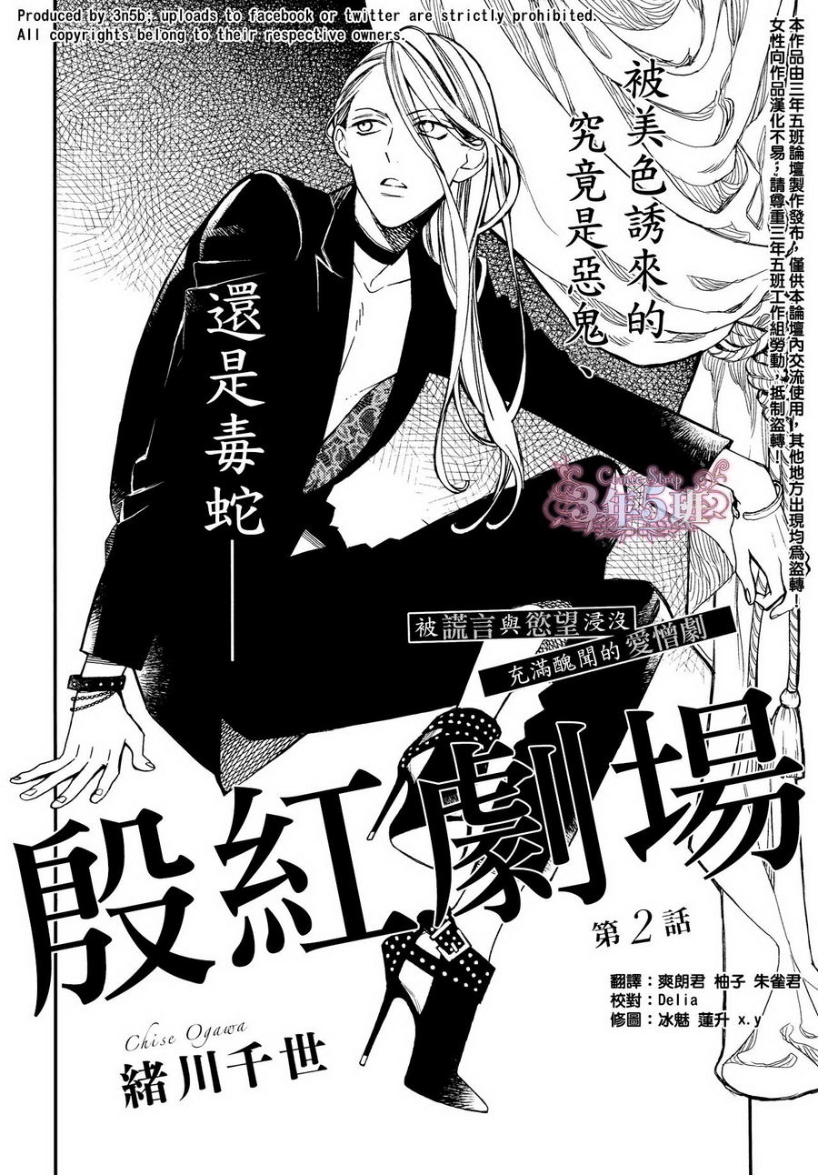 《殷红剧场》漫画最新章节 第2话 免费下拉式在线观看章节第【1】张图片