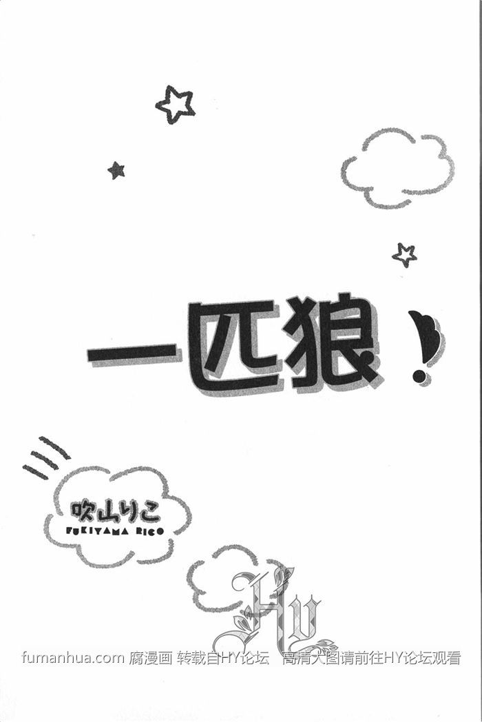 《一匹狼》漫画最新章节 第1卷 免费下拉式在线观看章节第【5】张图片