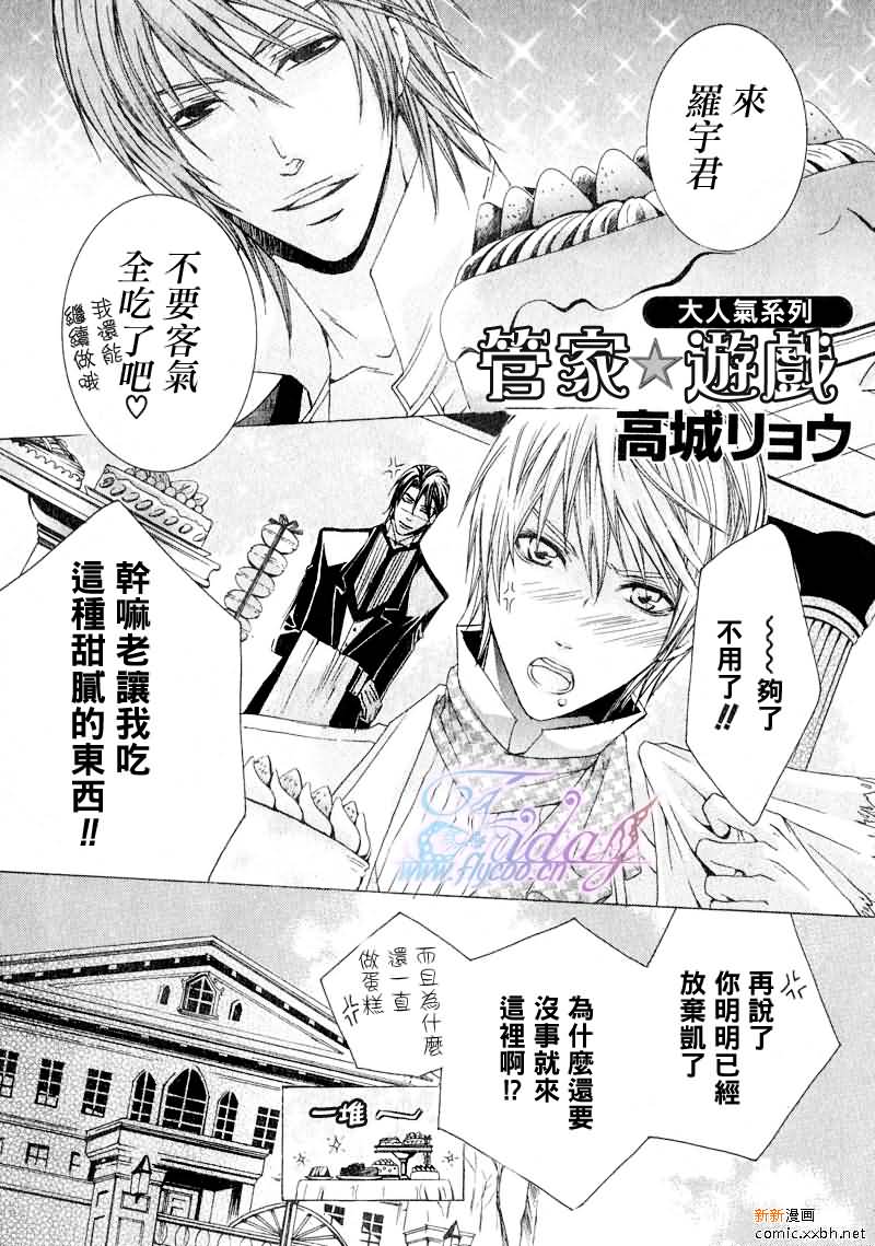 《管家游戏》漫画最新章节 第6话 免费下拉式在线观看章节第【1】张图片