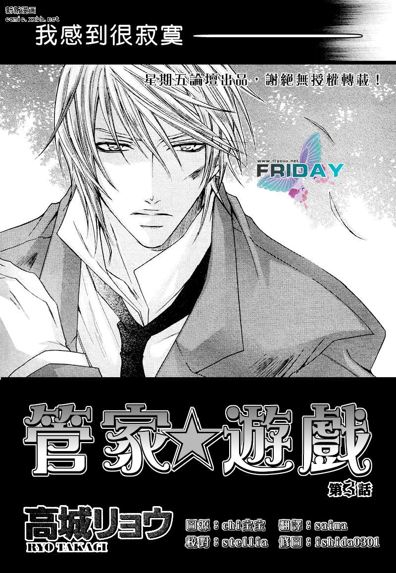 《管家游戏》漫画最新章节 第3话 免费下拉式在线观看章节第【3】张图片