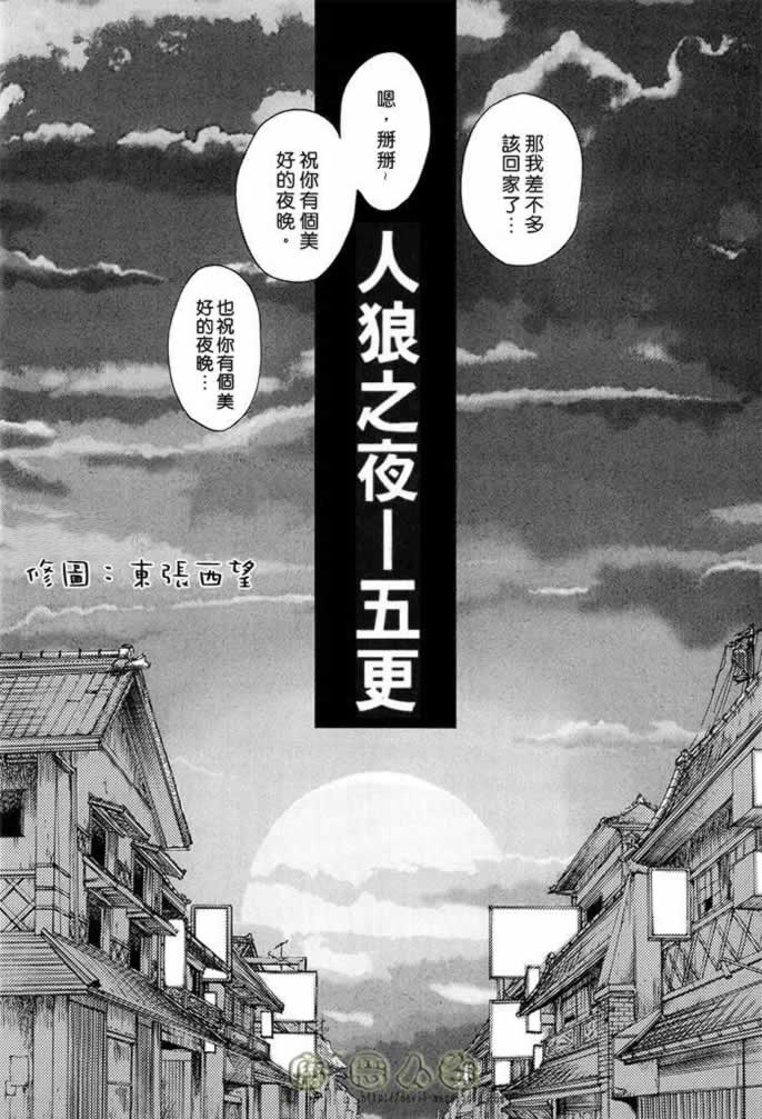 《人狼之夜-五更》漫画最新章节 第1话 免费下拉式在线观看章节第【5】张图片