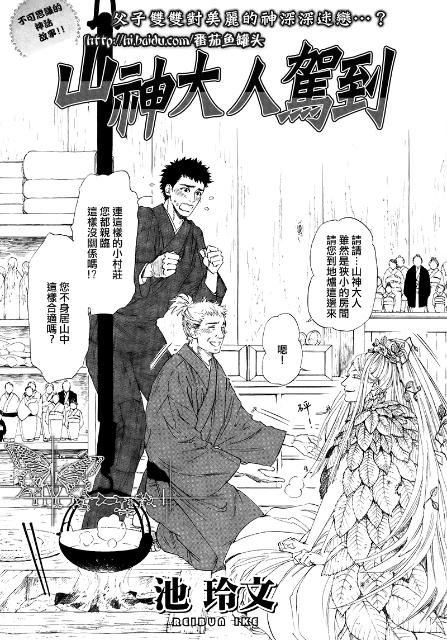 《山神大人驾到》漫画最新章节 第1话 免费下拉式在线观看章节第【1】张图片