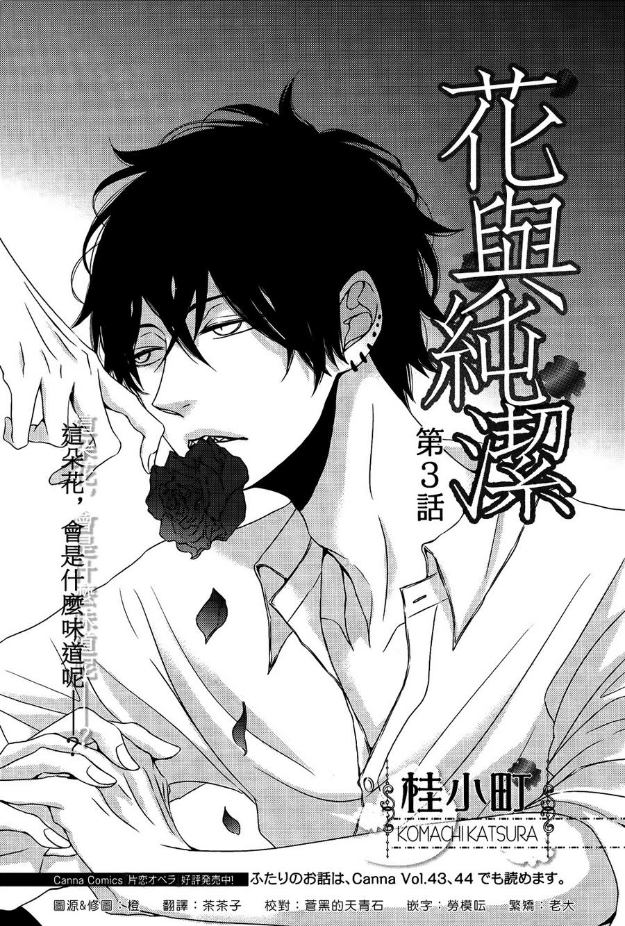 《花与纯洁》漫画最新章节 第3话 免费下拉式在线观看章节第【1】张图片