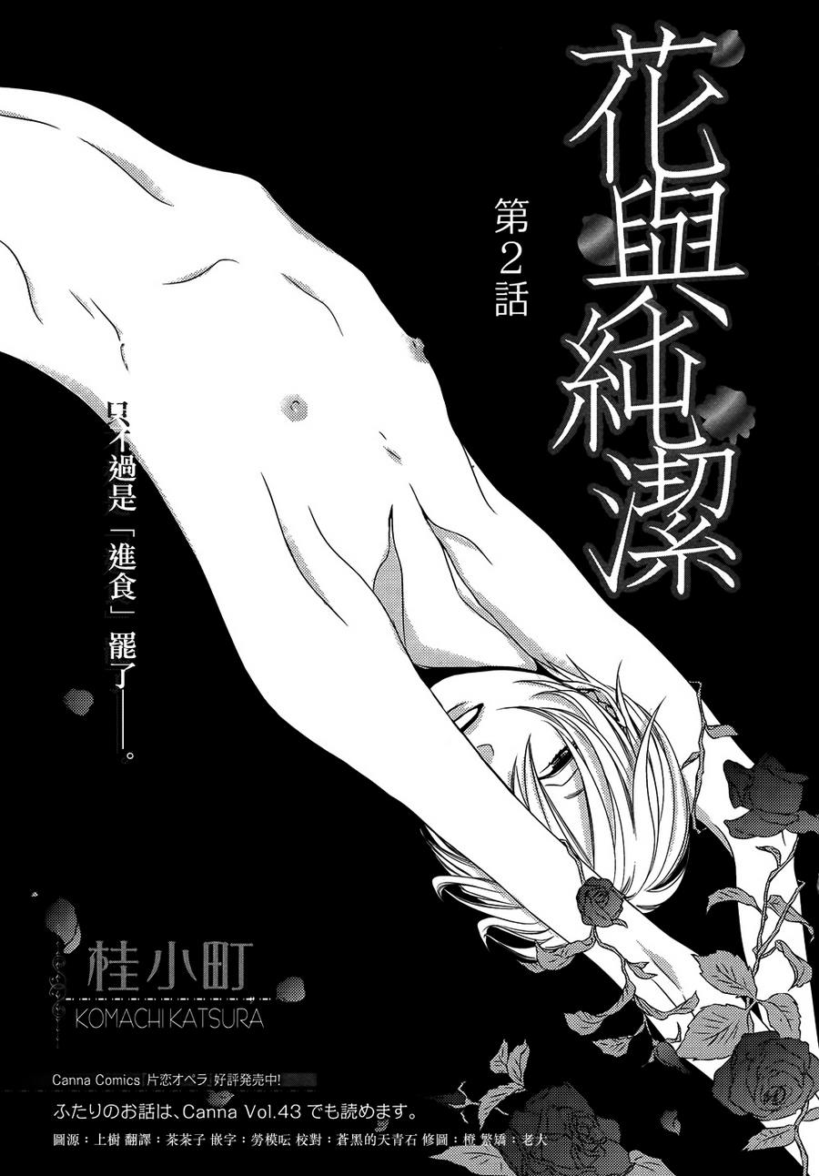 《花与纯洁》漫画最新章节 第2话 免费下拉式在线观看章节第【1】张图片