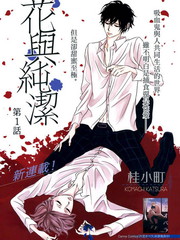 花与纯洁免费漫画,花与纯洁下拉式漫画