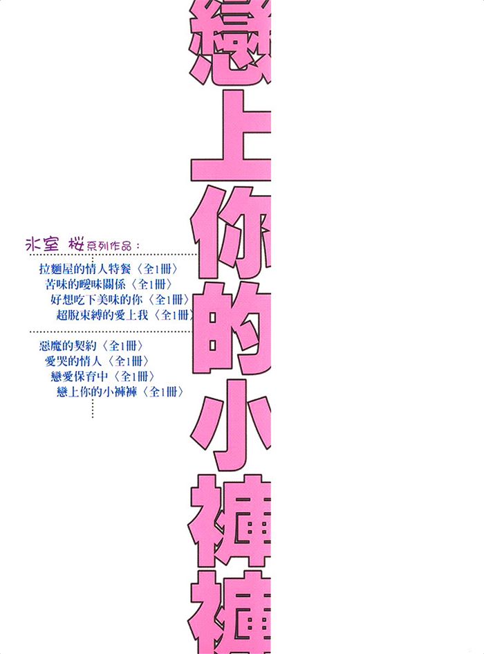 《恋上你的小裤裤》漫画最新章节 第1卷 免费下拉式在线观看章节第【3】张图片