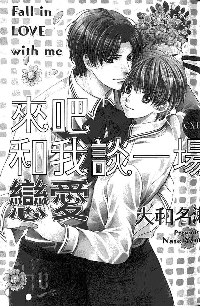 《来吧 和我谈一场恋爱extra》漫画最新章节 第1卷 免费下拉式在线观看章节第【21】张图片