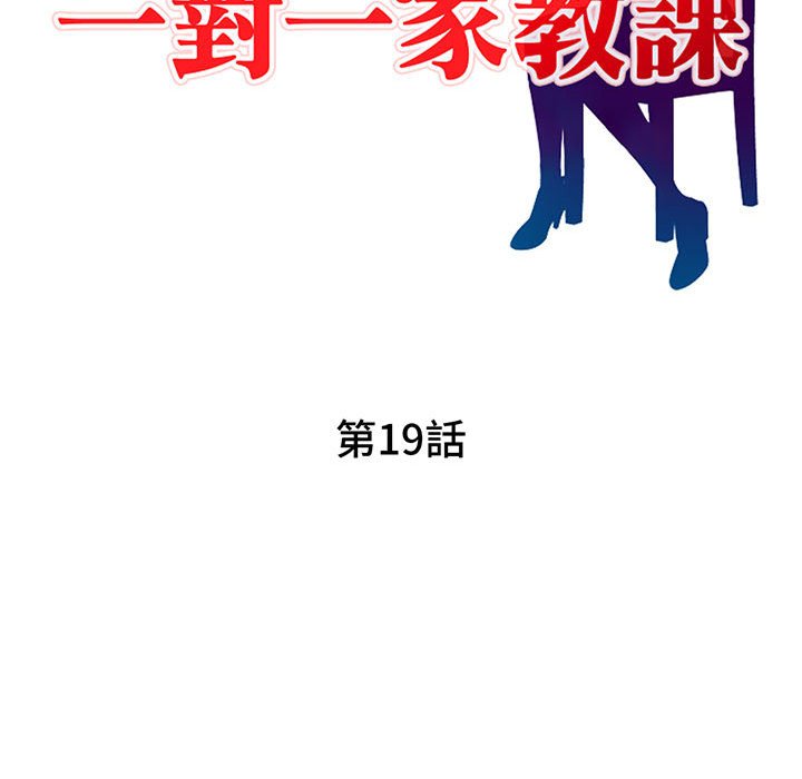 《一对一家教课》漫画最新章节一对一家教课-第19章免费下拉式在线观看章节第【11】张图片