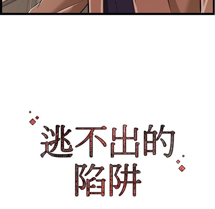 《逃不出的陷阱》漫画最新章节逃不出的陷阱-第7章免费下拉式在线观看章节第【110】张图片