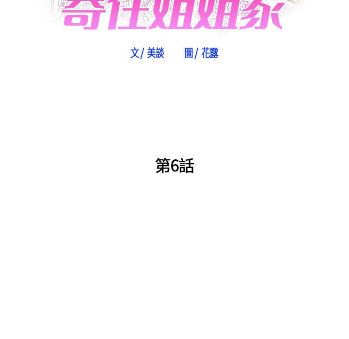 《寄住姐姐家》漫画最新章节寄住姐姐家-第6章免费下拉式在线观看章节第【5】张图片