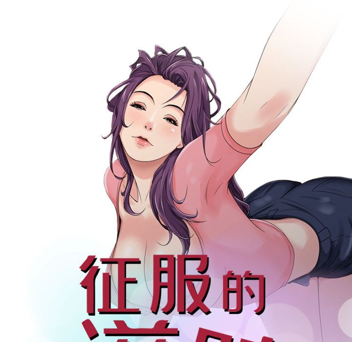 《征服的滋味》漫画最新章节征服的滋味-第18章免费下拉式在线观看章节第【9】张图片