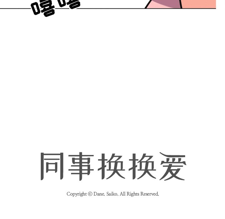 《同事换换爱》漫画最新章节同事换换爱-第8章免费下拉式在线观看章节第【9】张图片