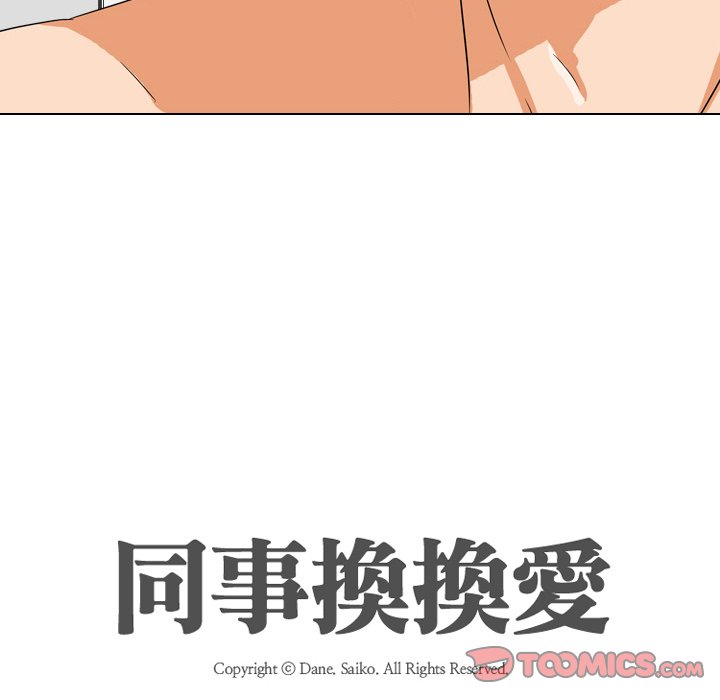 《同事换换爱》漫画最新章节同事换换爱-第16章免费下拉式在线观看章节第【11】张图片