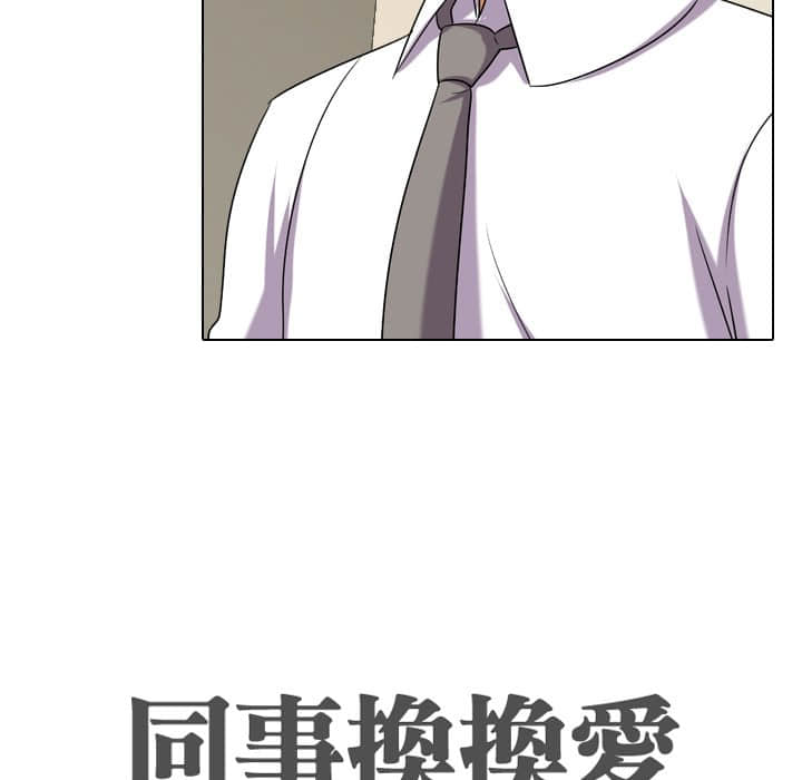 《同事换换爱》漫画最新章节同事换换爱-第19章免费下拉式在线观看章节第【9】张图片