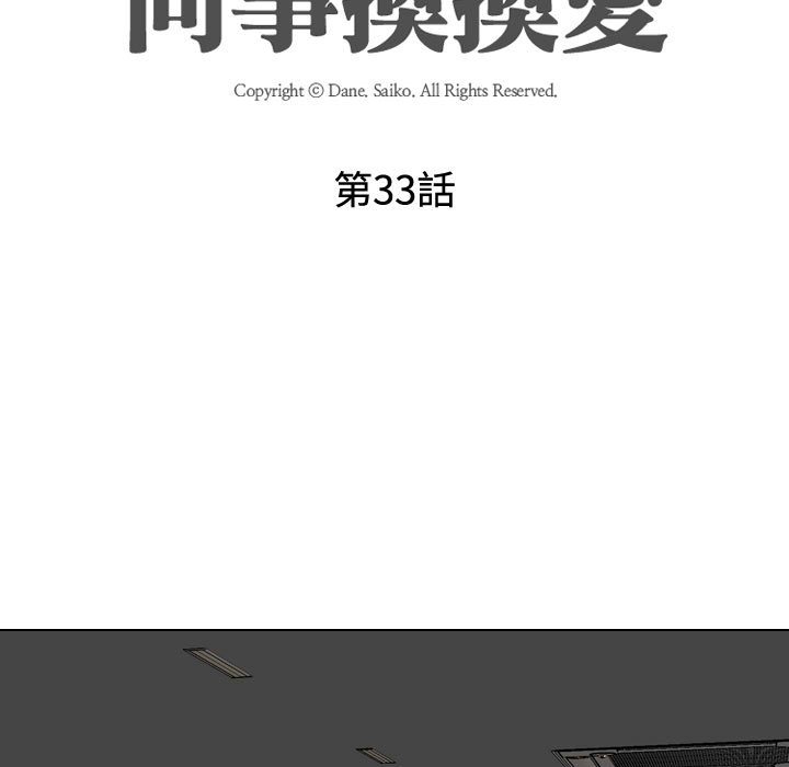 《同事换换爱》漫画最新章节同事换换爱-第33章免费下拉式在线观看章节第【10】张图片