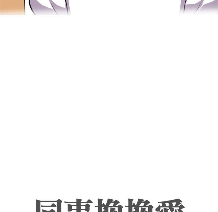 《同事换换爱》漫画最新章节同事换换爱-第43章免费下拉式在线观看章节第【7】张图片