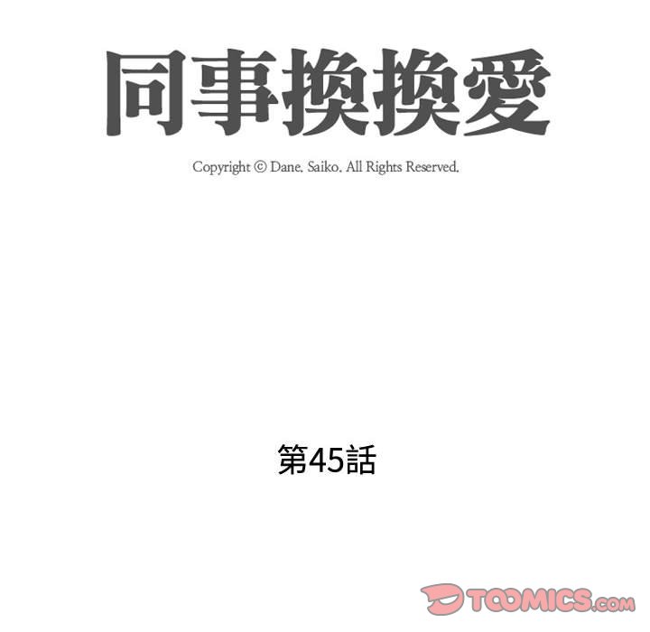 《同事换换爱》漫画最新章节同事换换爱-第45章免费下拉式在线观看章节第【11】张图片