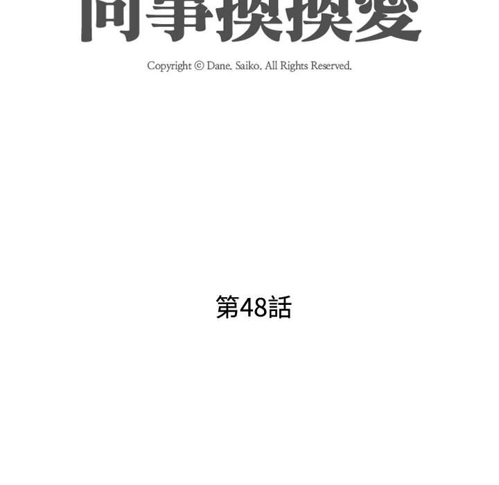 《同事换换爱》漫画最新章节同事换换爱-第48章免费下拉式在线观看章节第【9】张图片