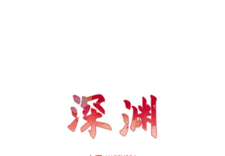 《深渊》漫画最新章节深渊-第9章免费下拉式在线观看章节第【19】张图片